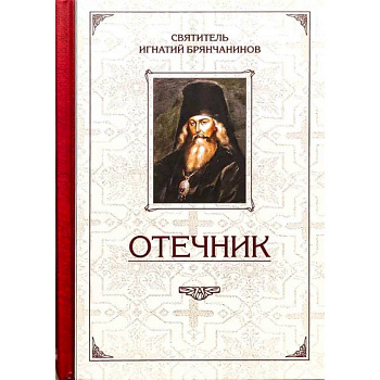 Отечник.Избранные творения