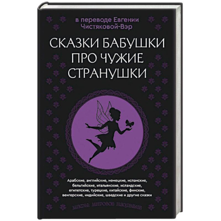 Эпос. Фольклор. Мифы, книга Сказки бабушки про чужие странушки. Арабские, английские, немецкие, испанские, бельгийские, итальянские, исландские, египетские, турецкие, китайские, финские, венгерские, индийские, шведские и другие сказки купить по скидке