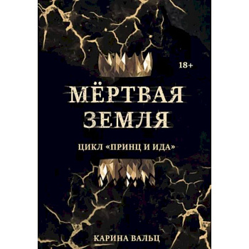 Мертвая Земля