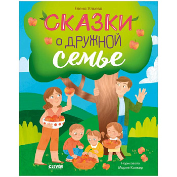 Сказки о дружной семье