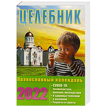 Целебник. Православный календарь на 2022 год.