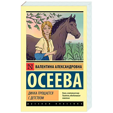 Повести и рассказы о детях, книга Динка прощается с детством купить по скидке