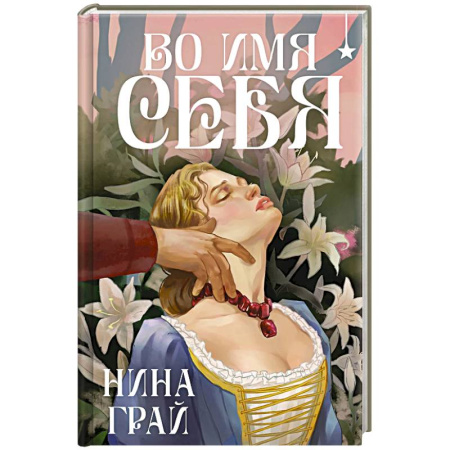 Русское фэнтези, книга Во имя себя купить по скидке