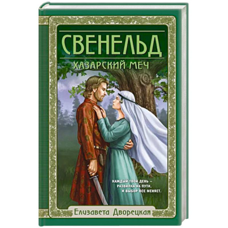 Исторический роман, книга Свенельд. Хазарский меч купить по скидке