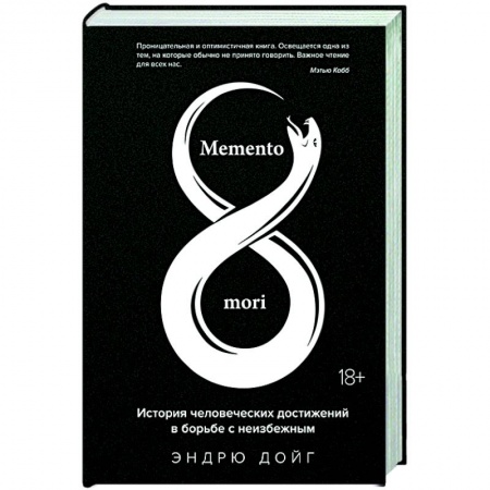 История, книга Memento mori. История человеческих достижений в борьбе с неизбежным купить по скидке