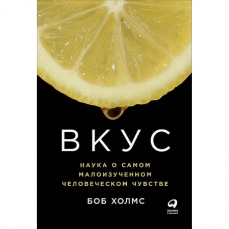 Психология, книга Вкус: Наука о самом малоизученном человеческом чувстве купить по скидке
