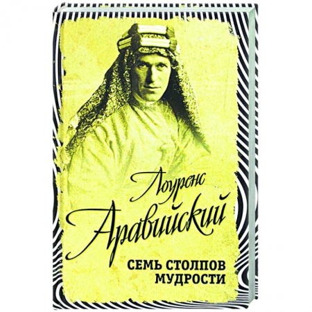 История войн, книга Семь столпов мудрости купить по скидке