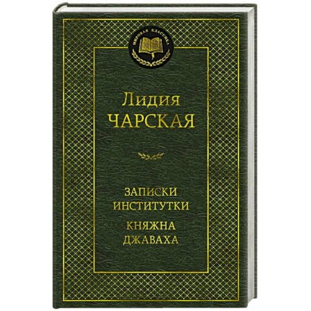 Русская классика, книга Записки институтки. Княжна Джаваха купить по скидке