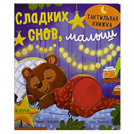 Сказки зарубежных писателей, книга Сладких снов, малыш купить по скидке