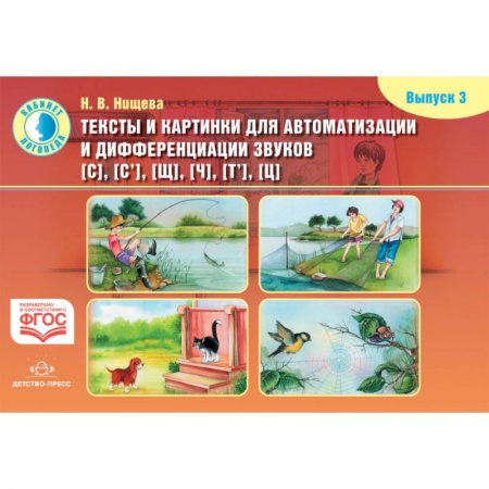 Развитие речи. Чтение, книга Тексты и картинки для автоматизации и диффер. звуков [С], [С'], [Щ], [Ч], [Т'], [Ц]. Выпуск 3 ФГОС купить по скидке