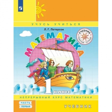 Математика. Алгебра. Геометрия, книга Математика. 1 класс. Учебник. В 3 частях. Часть 1 купить по скидке