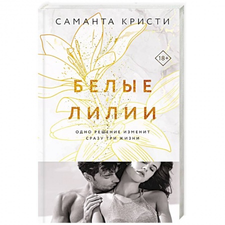 Зарубежный любовный роман, книга Белые лилии купить по скидке