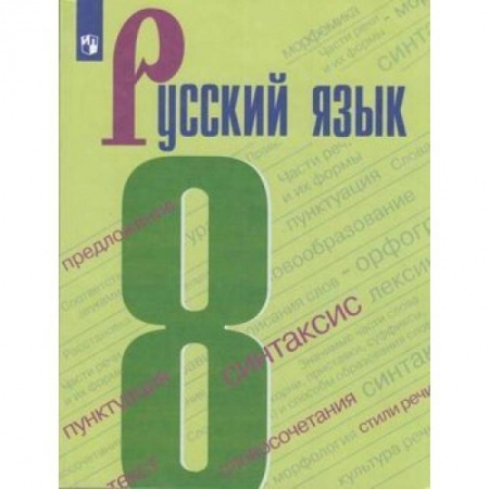 Русский язык. Учебные пособия, книга Русский язык. 8 класс. Учебник. ФГОС купить по скидке