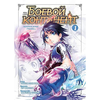 Боевой континент. Книга 1. Перерождение ученика