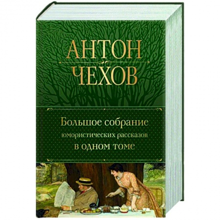 Русская классика, книга Большое собрание юмористических рассказов в одном томе купить по скидке