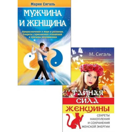 Другие эзотерические учения, книга Магия отношений: мужчина и женщина (комплект из 2 книг) купить по скидке