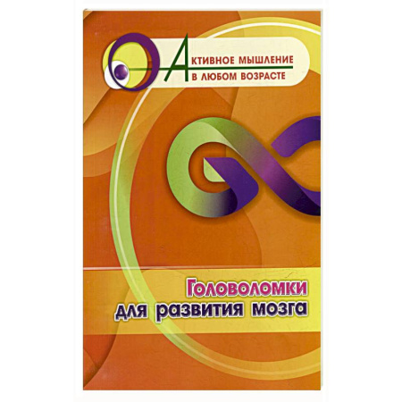 Развитие логики и мышления, книга Головоломки для развития мозга купить по скидке