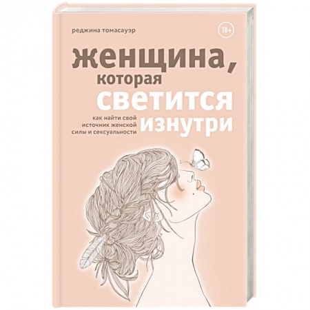 Психология, книга Женщина, которая светится изнутри. Как найти свой источник женской силы и сексуальности купить по скидке