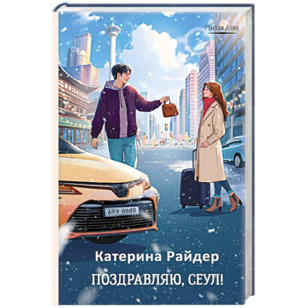 Зарубежный любовный роман, книга Поздравляю, Сеул! купить по скидке