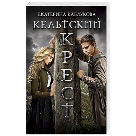 Русское фэнтези, книга Кельтский крест купить по скидке