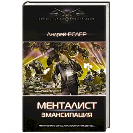 Боевая фантастика, книга Менталист. Эмансипация купить по скидке