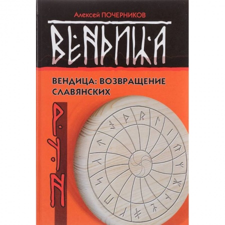 Руны, книга Вендица: возвращение славянских рун купить по скидке