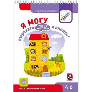 Я могу вырезать и клеить! Живые картинки. 4-6 года (+ 56 наклеек)