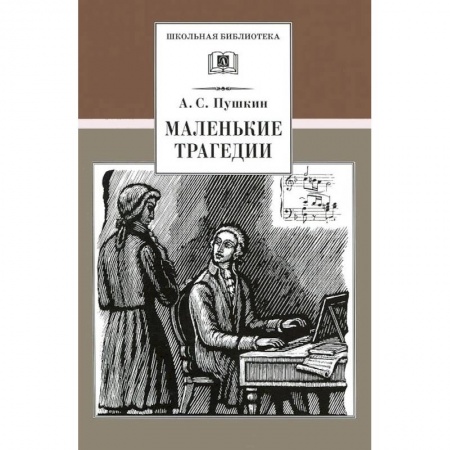 Произведения школьной программы, книга Маленькие трагедии купить по скидке