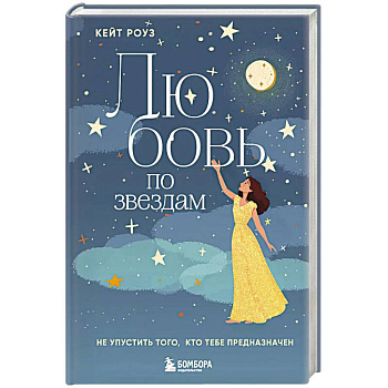 Любовь по звездам. Не упустить того, кто тебе предназначен