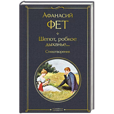 Поэзия, книга Шепот, робкое дыханье... Стихотворения купить по скидке