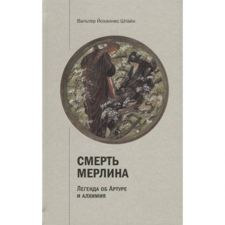Другие эзотерические учения, книга Смерть Мерлина. Легенда об Артуре и алхимия купить по скидке