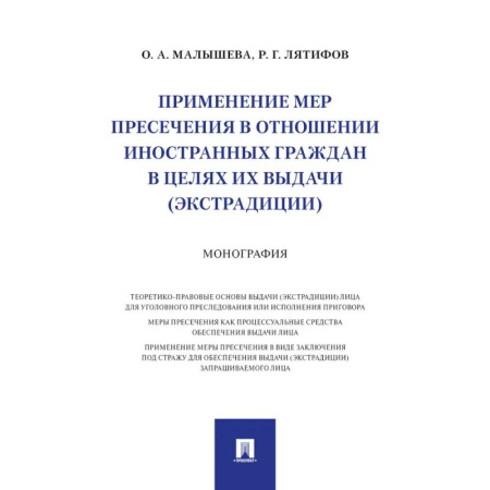 Нормативные правовые акты, книга Применение мер пресечения в отношении иностранных граждан в целях их выдачи (экстрадиции.) купить по скидке