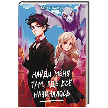 Найди меня там, где все начиналось