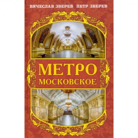 История городов, книга Метро московское купить по скидке