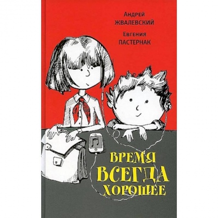 Повести и рассказы о детях, книга Время всегда хорошее купить по скидке
