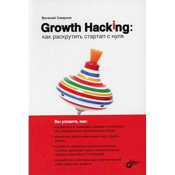 Growth Hacking: как раскрутить стартап с нуля