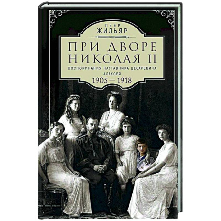 Императорский Дом Романовых, книга При дворе Николая II. Воспоминания наставника цесаревича Алексея. 1905—1918 купить по скидке