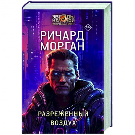 Боевая фантастика, книга Разреженный воздух купить по скидке