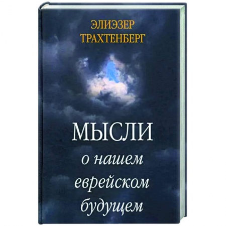 Эссе, письма, очерки, книга Мысли о нашем еврейском будущем купить по скидке