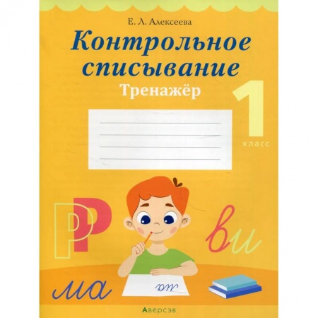 Русский язык, книга Обучение грамоте. 1 кл. Контрольное списывание. Тренажер купить по скидке