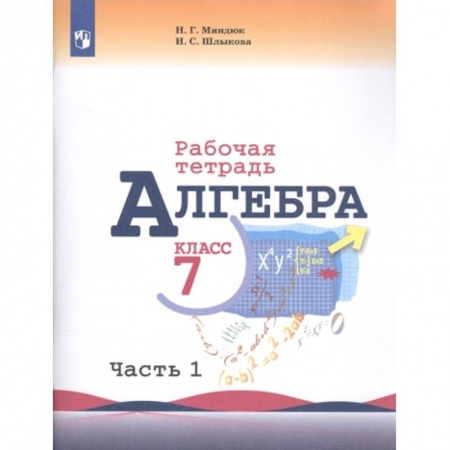 Математика. Алгебра. Геометрия, книга Алгебра. 7 класс. Рабочая тетрадь. В 2-х частях. Часть 1. ФГОС купить по скидке