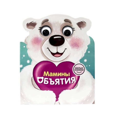 Стихи и загадки для малышей, книга Милые книжки с глазками. Мамины объятия купить по скидке