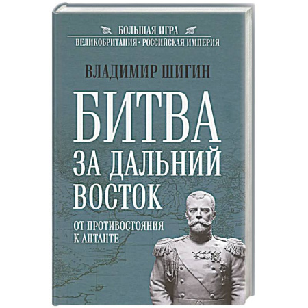История отдельных зарубежных стран, книга Битва за Дальний Восток. От противостояния к Антанте купить по скидке