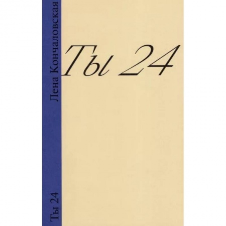 Русская современная проза, книга Ты 24 купить по скидке