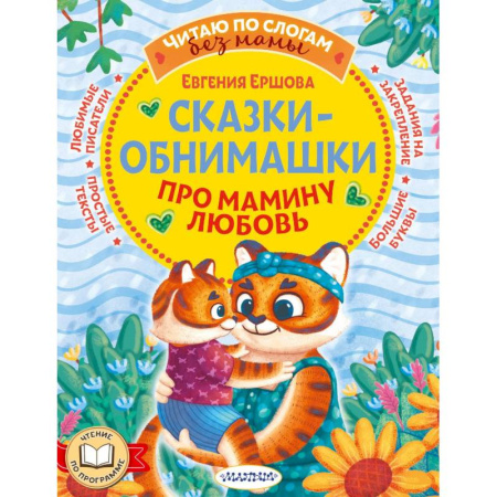 Сказки отечественных писателей, книга Сказки-обнимашки. Про мамину любовь купить по скидке