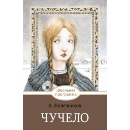 Произведения школьной программы, книга Чучело купить по скидке