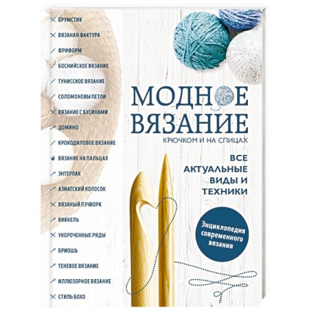 Вязание, книга Модное вязание крючком и на спицах. Все актуальные виды и техники. Энциклопедия современного вязания купить по скидке