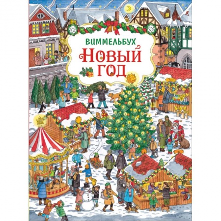 Книжки-игрушки, книга Новый год.Виммельбух купить по скидке