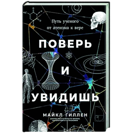 Религиоведение. История религий, книга Поверь и увидишь. Путь ученого от атеизма к вере купить по скидке