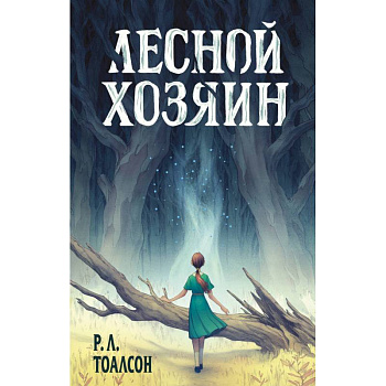 Лесной хозяин